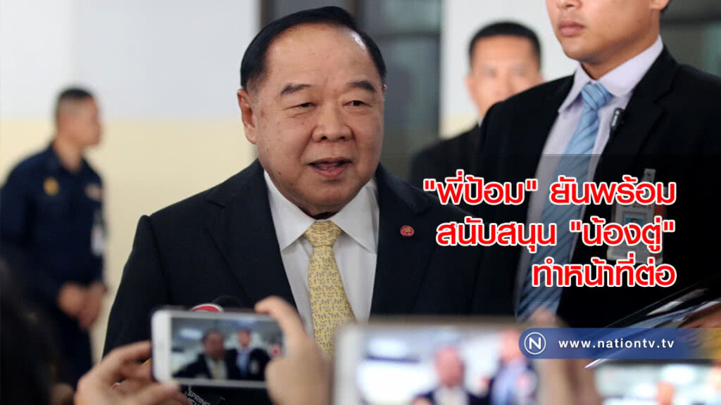 "พี่ป้อม" ยันพร้อมสนับสนุน "น้องตู่" ทำหน้าที่ต่อ "พี่ป้อม" ยันพร้อมสนับสนุน "น้องตู่" ทำหน้าที่ต่อ
