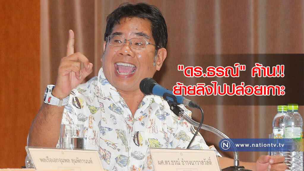 "ดร.ธรณ์" ค้านย้ายลิงไปปล่อยเกาะ "ดร.ธรณ์" ค้านย้ายลิงไปปล่อยเกาะ