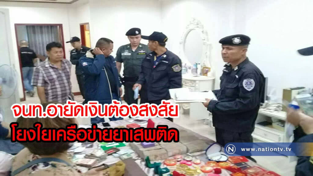 เจ้าหน้าที่อายัดเงินต้องสงสัยโยงใยเครือข่ายยาเสพติด
