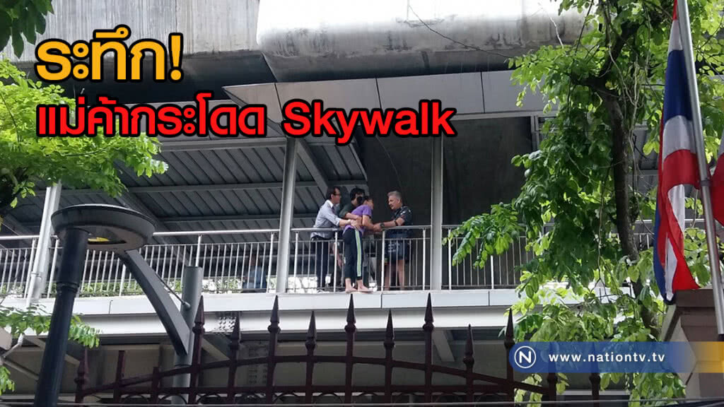 ระทึก.! แม่ค้าขายเสื้อผ้าจะกระโดด Skywalk