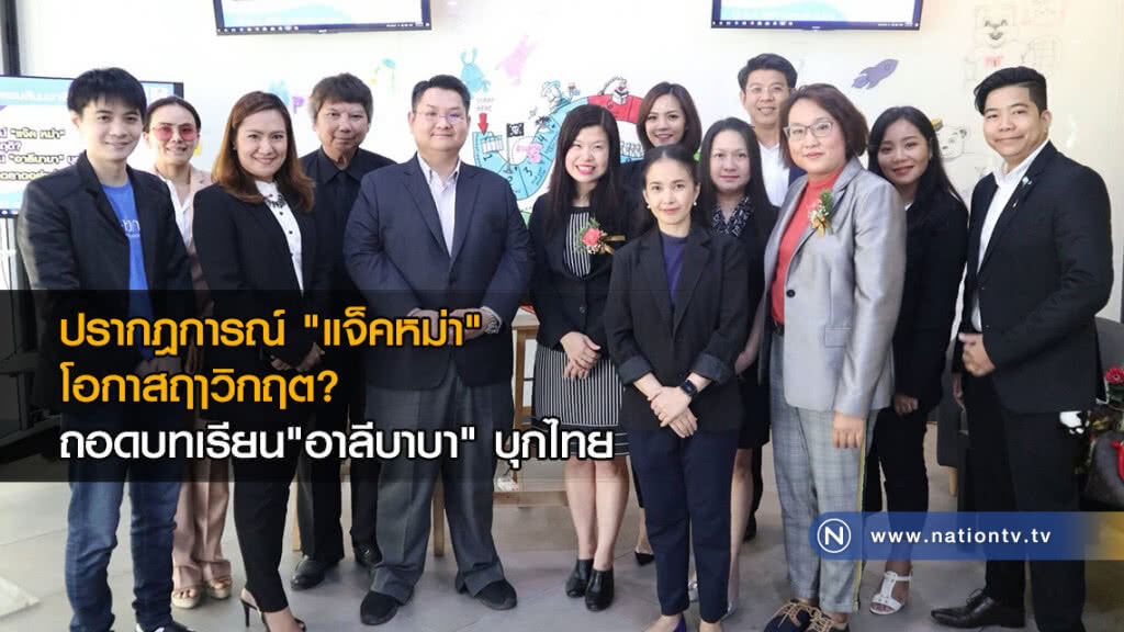 ปรากฎการณ์ "แจ๊คหม่า" โอกาสฤๅวิกฤต? ถอดบทเรียน"อาลีบาบา" บุกไทย