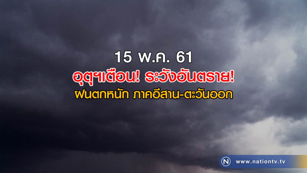 อุตุฯเตือน! ฝนตกหนัก ภาคอีสาน-ตะวันออก