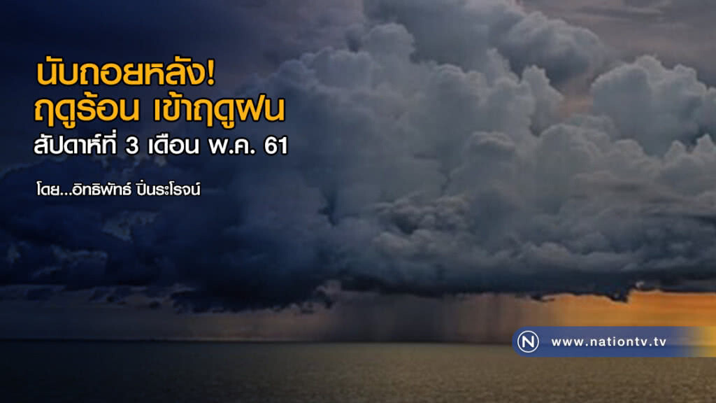 นับถอยหลังฤดูร้อน เข้าฤดูฝน สัปดาห์ที่ 3 เดือน พ.ค.
