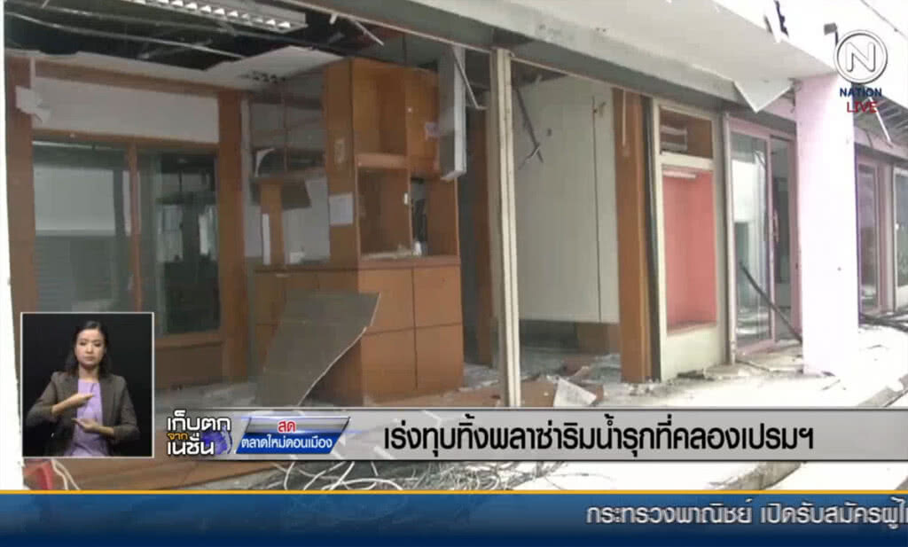 (คลิปข่าว) เร่งทุบทิ้ง พลาซ่าริมน้ำตลาดใหม่ดอนเมือง (คลิปข่าว) เร่งทุบทิ้ง พลาซ่าริมน้ำตลาดใหม่ดอนเมือง
