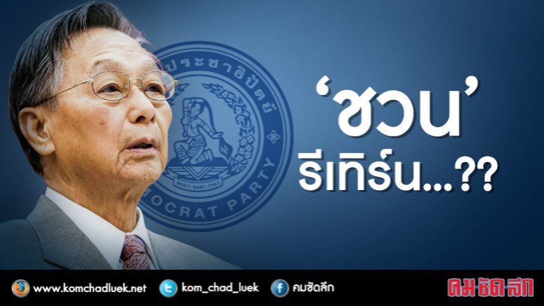 ปรากฏการณ์ "มหาธีร์" สะเทือนถึงไทย 
"ชวน รีเทิร์น" คู่ชิง "บิ๊กตู่"?
