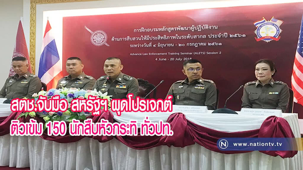 สตช. จับมือ สหรัฐฯ ผุดโปรเจกต์ ติวเข้ม 150 นักสืบหัวกระทิ ทั่วปท.(คลิปข่าว)