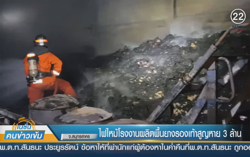 (คลิปข่าว) ไฟไหม้โรงงานผลิตพื้นรองเท้า เสียหาย 3 ล้านบาท (คลิปข่าว) ไฟไหม้โรงงานผลิตพื้นรองเท้า เสียหาย 3 ล้านบาท