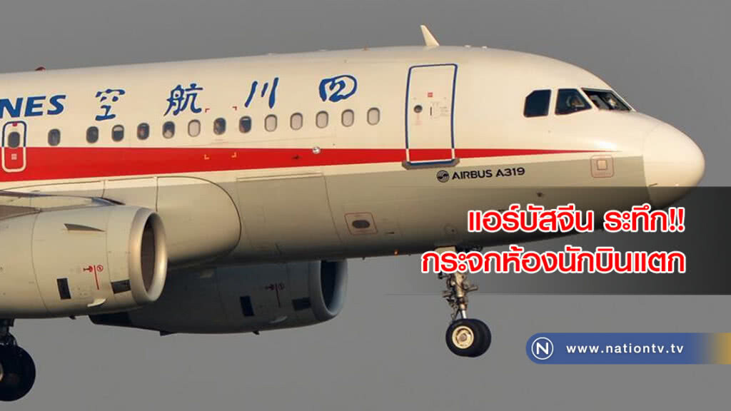 แอร์บัสจีน ระทึก!! กระจกห้องนักบินแตก