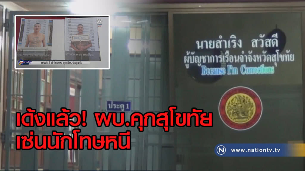 เด้งแล้ว! ผบ.คุกสุโขทัย เซ่นนักโทษหนี เด้งแล้ว! ผบ.คุกสุโขทัย เซ่นนักโทษหนี
