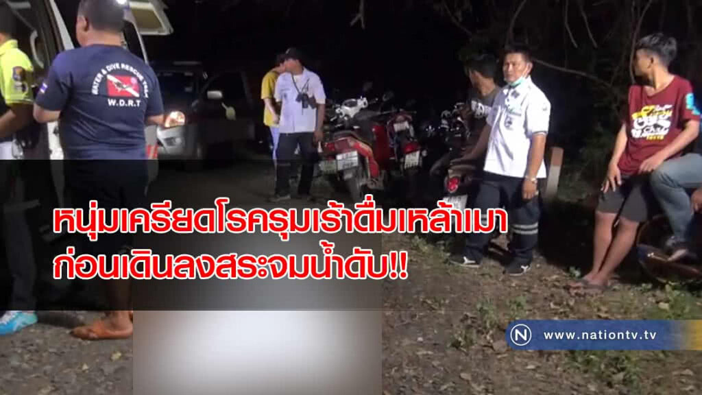 หนุ่มเครียดจากอาการป่วยดื่มเหล้าย้อมใจก่อนเดินลงสระจมน้ำดับ!!