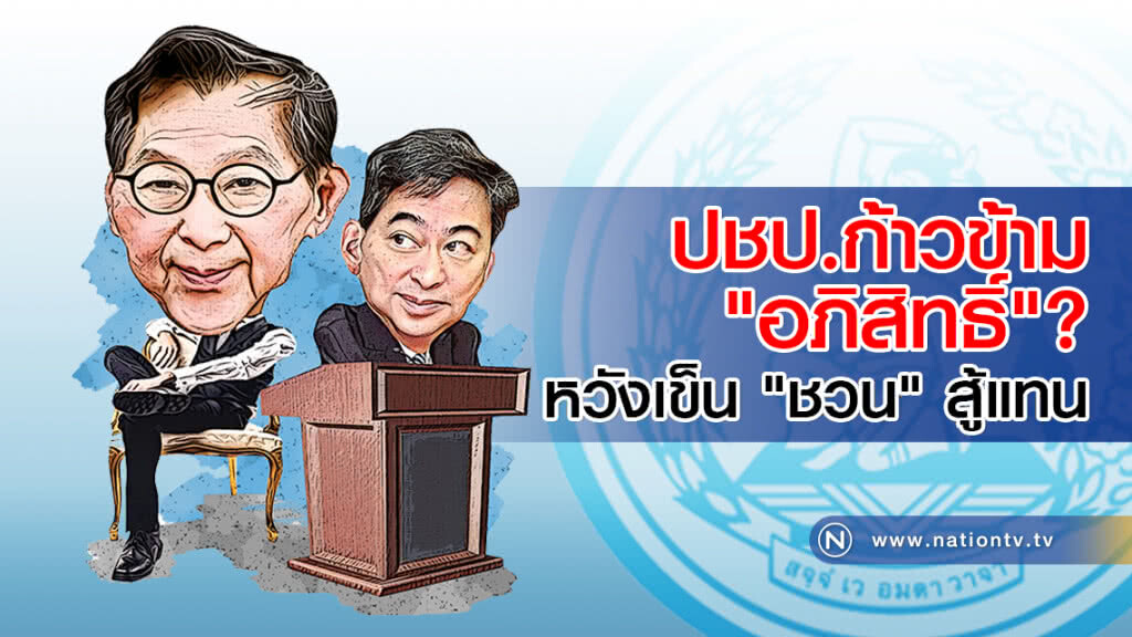 ปชป.ก้าวข้าม "อภิสิทธิ์"? หวังเข็น "ชวน" สู้แทน