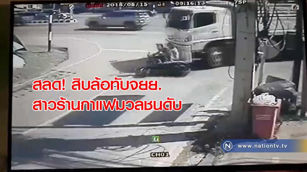 สลด! สิบล้อทับจยย.พนักงานสาวร้านกาแฟมวลชนเสียชีวิต