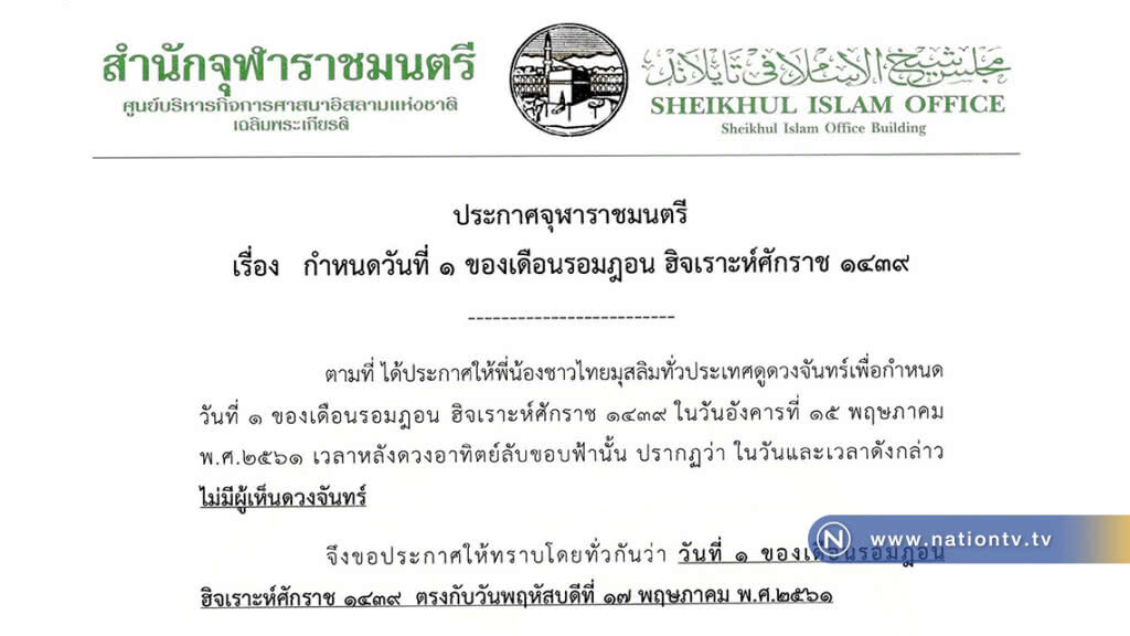 ประกาศวันที่ 1 เดือนรอมฎอน ฮ.ศ.1439 ตรงกับวันพฤหัสบดีที่ 17 พฤษภาคม พ.ศ.2561 ประกาศวันที่ 1 เดือนรอมฎอน ฮ.ศ.1439 ตรงกับวันพฤหัสบดีที่ 17 พฤษภาคม พ.ศ.2561