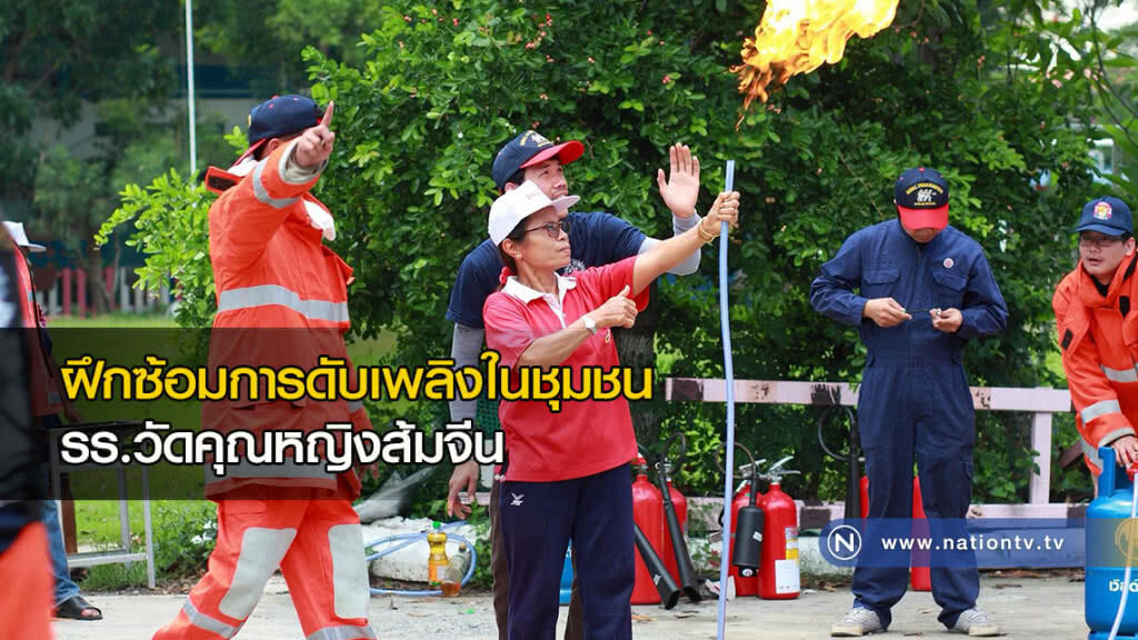 ฝึกซ้อมการดับเพลิงในชุมชน รร.วัดคุณหญิงส้มจีน ฝึกซ้อมการดับเพลิงในชุมชน รร.วัดคุณหญิงส้มจีน