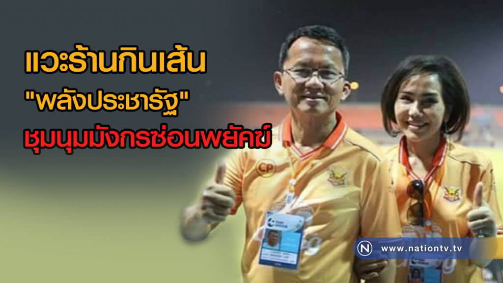 แวะร้านกินเส้น "พลังประชารัฐ" ชุมนุมมังกรซ่อนพยัคฆ์ แวะร้านกินเส้น "พลังประชารัฐ" ชุมนุมมังกรซ่อนพยัคฆ์