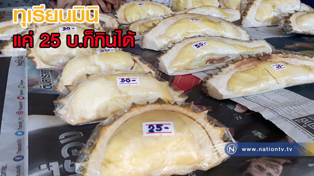 ทุเรียนมินิ เริ่มที่ 25 บาท ก็กินได้แล้ว