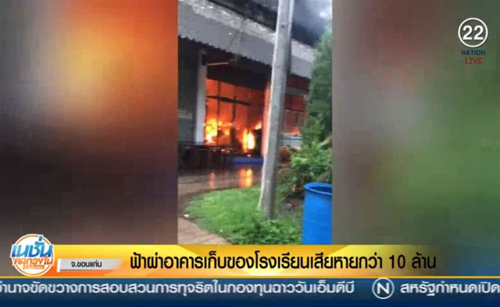 (คลิปข่าว) ฟ้าผ่าอาคารเก็บของโรงเรียน เสียหายกว่า 10 ล้าน (คลิปข่าว) ฟ้าผ่าอาคารเก็บของโรงเรียน เสียหายกว่า 10 ล้าน