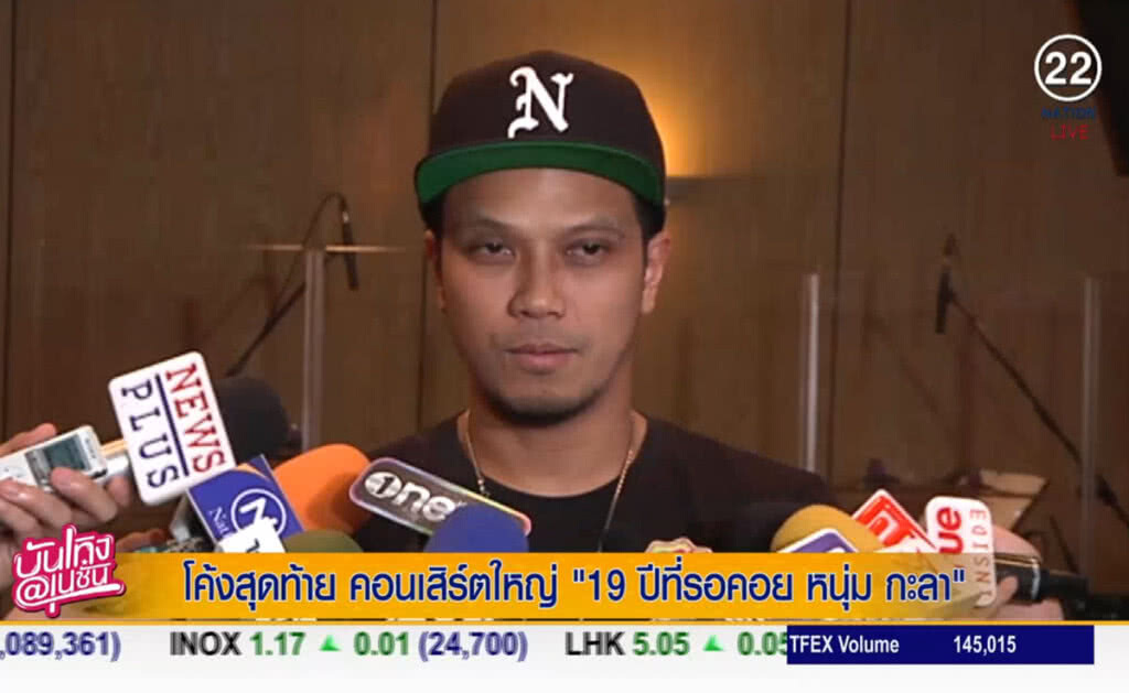 (คลิปข่าว) โค้งสุดท้าย คอนเสิร์ตใหญ่ 19 ปีที่รอคอย "หนุ่ม กะลา" (คลิปข่าว) โค้งสุดท้าย คอนเสิร์ตใหญ่ 19 ปีที่รอคอย "หนุ่ม กะลา"
