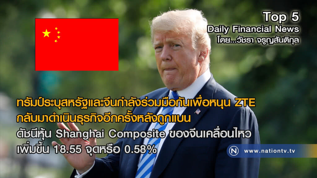 ทรัมป์ระบุสหรัฐ-จีน ร่วมมือกันเพื่อหนุน ZTE หลังถูกแบนเพราะละเมิดขายสินค้าให้อิหร่าน
