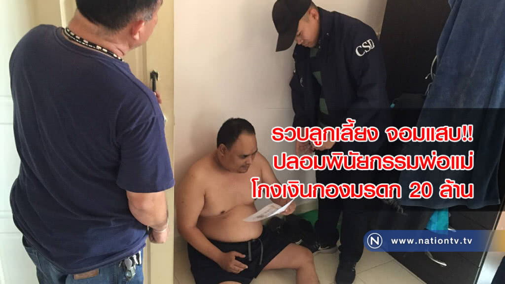 รวบลูกเลี้ยงจอมแสบ ปลอมพินัยกรรมพ่อแม่ โกงเงินกองมรดก 20 ล้าน