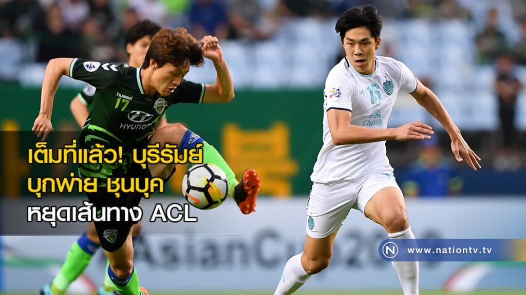 เต็มที่แล้ว! บุรีรัมย์ บุกพ่าย ชุนบุค หยุดเส้นทาง ACL
