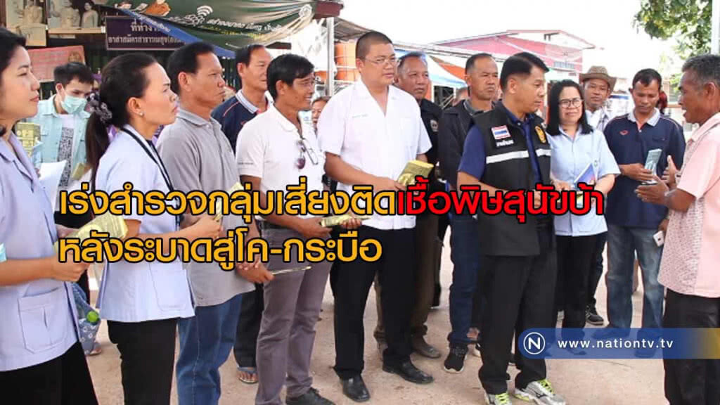 เร่งสำรวจ!กลุ่มเสี่ยงติดเชื้อพิษสุนัขบ้าหลังระบาดสู่โค-กระบือตายแล้ว 3 ตัว