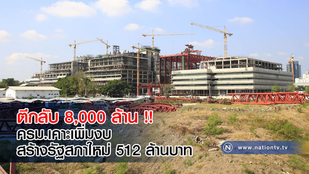 ตีกลับ 8,000 ล้าน !! ครม.เคาะเพิ่มงบสร้างรัฐสภาใหม่ 512 ล้านบาท