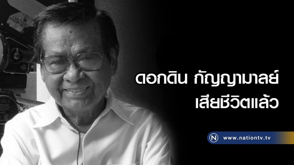 (คลิปข่าว) "ดอกดิน กัญญามาลย์" เสียชีวิตแล้ว (คลิปข่าว) "ดอกดิน กัญญามาลย์" เสียชีวิตแล้ว