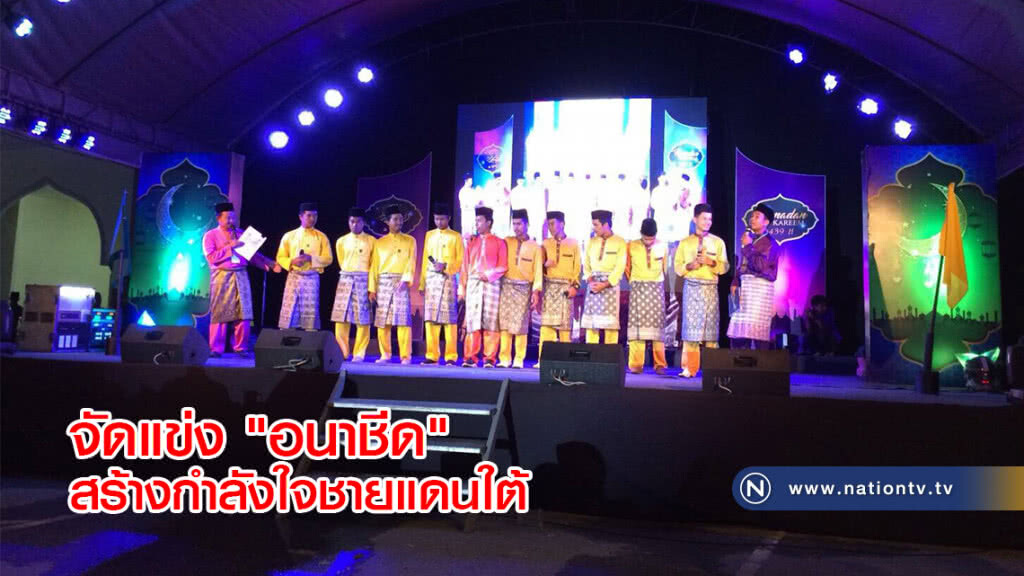จัดแข่ง "อนาชีด" สร้างกำลังใจชายแดนใต้ จัดแข่ง "อนาชีด" สร้างกำลังใจชายแดนใต้