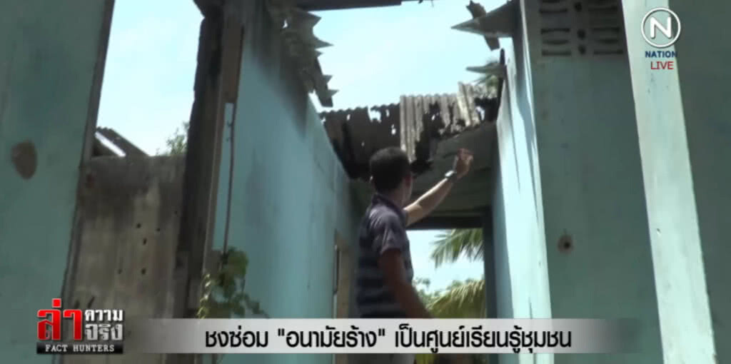 ชงซ่อม "อนามัยร้าง" ใน อ.ยะหา เป็นศูนย์เรียนรู้ชุมชน ชงซ่อม "อนามัยร้าง" ใน อ.ยะหา เป็นศูนย์เรียนรู้ชุมชน