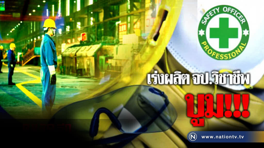 ตลาดแรงงาน จป.วิชาชีพ บูม! ตลาดแรงงาน จป.วิชาชีพ บูม!