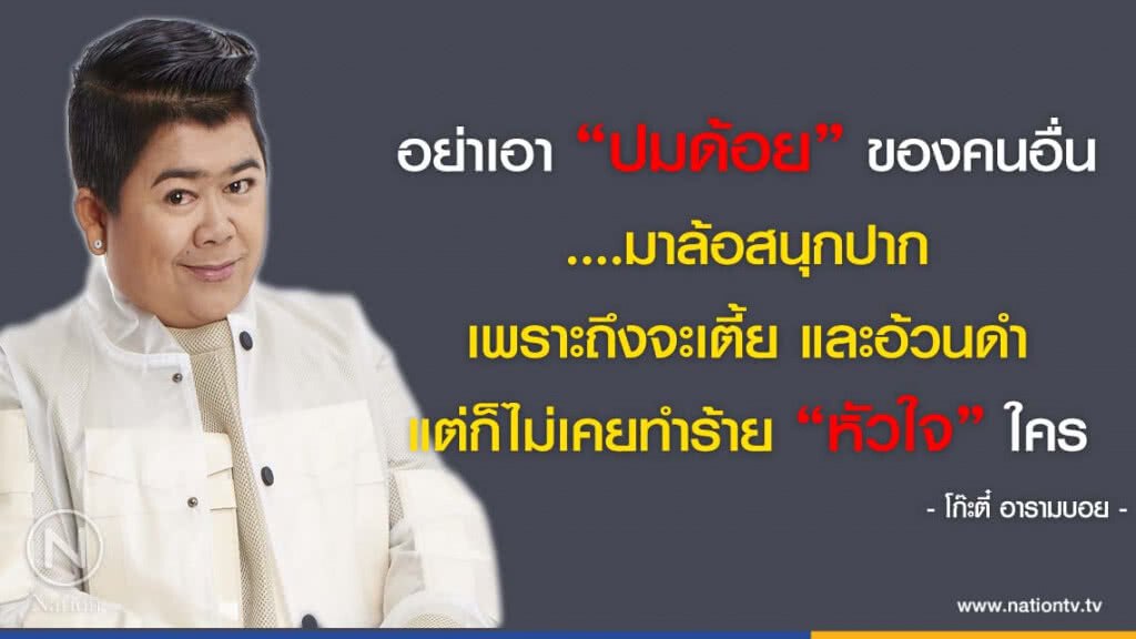 คำคนสอนใจ โดย "โก๊ะตี๋ อารามบอย"