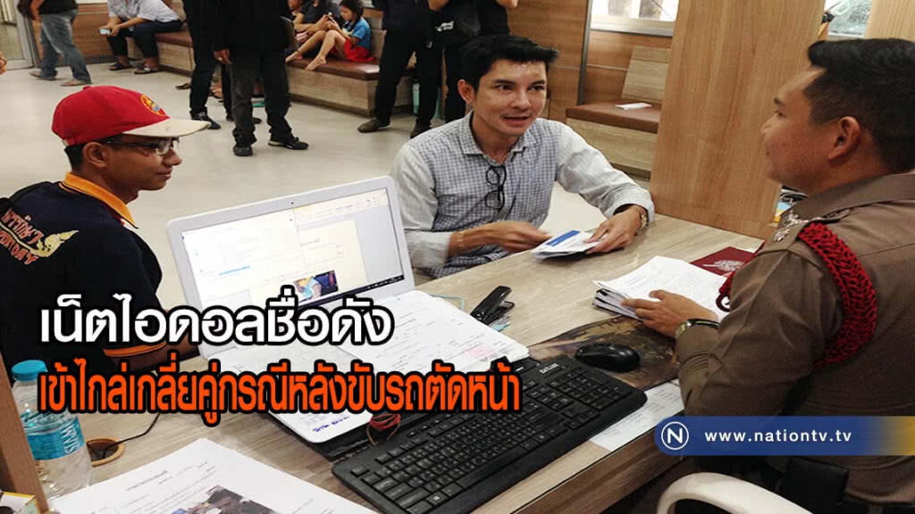 เน็ตไอดอลชื่อดังเข้าไกล่เกลี่ยคู่กรณีหลังขับรถตัดหน้าจนได้รับบาดเจ็บ