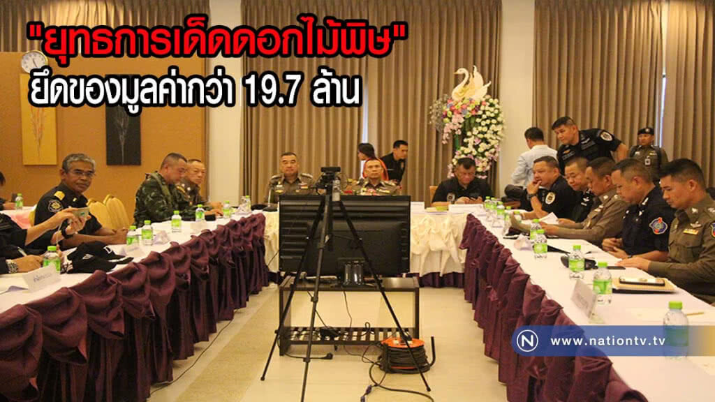 ปส.เปิดยุทธการเด็ดดอกไม้พิษยึดของมูลค่ากว่า 19.7 ล้าน