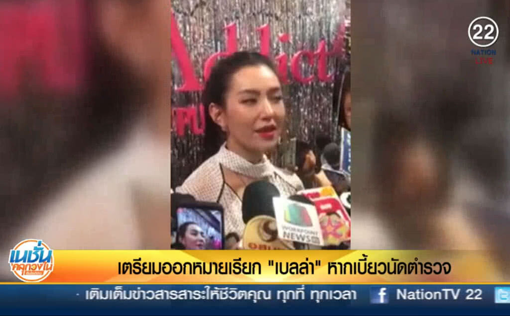 (คลิปข่าว) เตรียมออกหมายเรียก "เบลล่า" หากเบี้ยวนัดตำรวจ (คลิปข่าว) เตรียมออกหมายเรียก "เบลล่า" หากเบี้ยวนัดตำรวจ