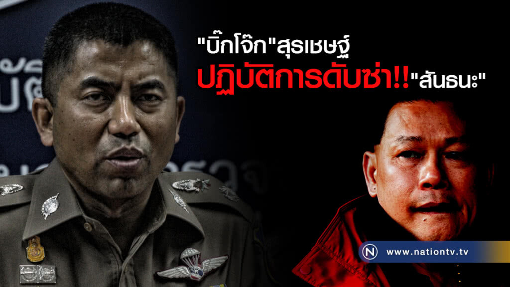 "บิ๊กโจ๊ก" สุรเชษฐ์ 
ปฏิบัติการดับซ่า!! "สันธนะ"