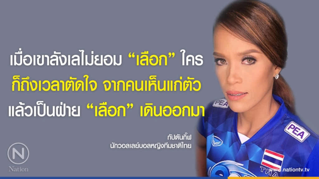คำคนสอนใจ โดย "กัปตันกิ๊ฟ นักวอลเลย์บอลหญิงทีมชาติไทย"