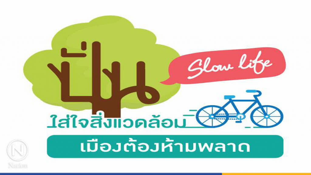 ปั่น Slow Life ใส่ใจสิ่งแวดล้อม เมืองต้องห้ามพลาด จ.ตราด ปั่น Slow Life ใส่ใจสิ่งแวดล้อม เมืองต้องห้ามพลาด จ.ตราด