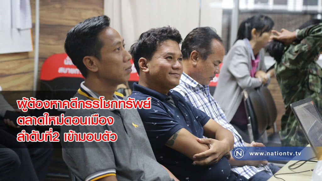 ผู้ต้องหาคดีกรรโชกทรัพย์ ตลาดใหม่ดอนเมือง ลำดับที่2 เข้ามอบตัว ผู้ต้องหาคดีกรรโชกทรัพย์ ตลาดใหม่ดอนเมือง ลำดับที่2 เข้ามอบตัว