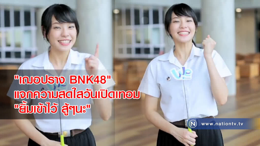 "เฌอปราง BNK48" แจกความสดใสวันเปิดเทอม "ยิ้มเข้าไว้ สู้ๆนะ" "เฌอปราง BNK48" แจกความสดใสวันเปิดเทอม "ยิ้มเข้าไว้ สู้ๆนะ"