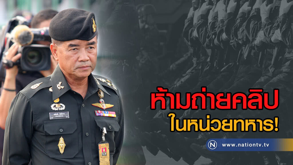 โซเชียลฯ ทำวุ่น!
ผบ.ทบ. สั่งกำลังพล
ห้ามถ่ายคลิป ในหน่วยทหาร