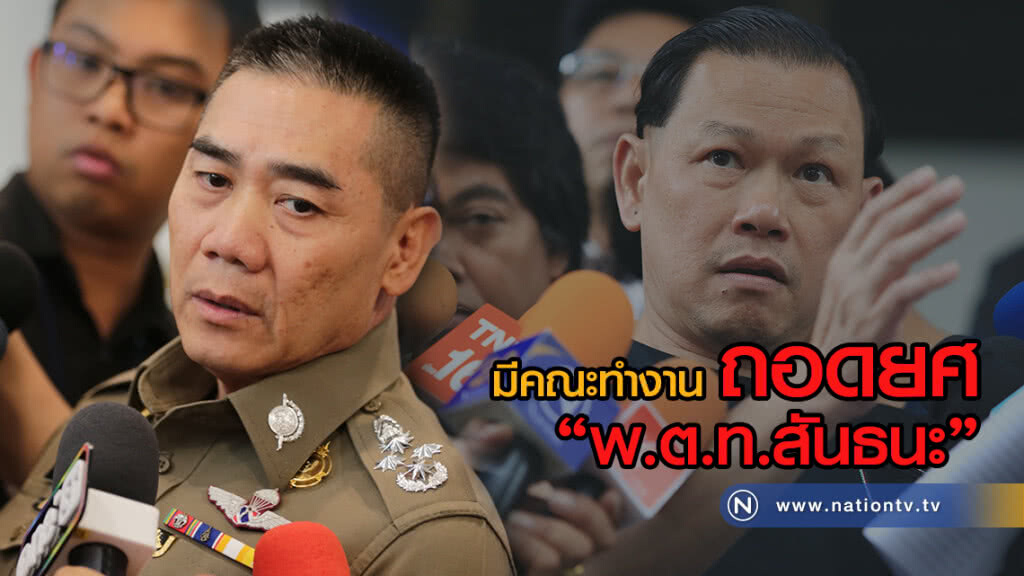 "จักรทิพย์"ยัน
มีคณะทำงานถอดยศ
"พ.ต.ท.สันธนะ"
หากเข้าข่าย