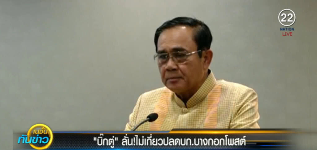 "บิ๊กตู่" ลั่น! ไม่เกี่ยวปลด บก.บางกอกโพสต์ เหตุวิจารณ์รัฐบาล "บิ๊กตู่" ลั่น! ไม่เกี่ยวปลด บก.บางกอกโพสต์ เหตุวิจารณ์รัฐบาล
