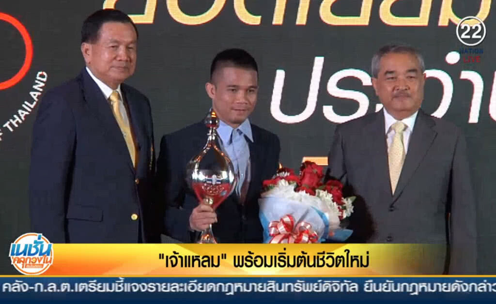 (คลิปข่าว) "เจ้าแหลม" พร้อมเริ่มต้นชีวิตใหม่ (คลิปข่าว) "เจ้าแหลม" พร้อมเริ่มต้นชีวิตใหม่