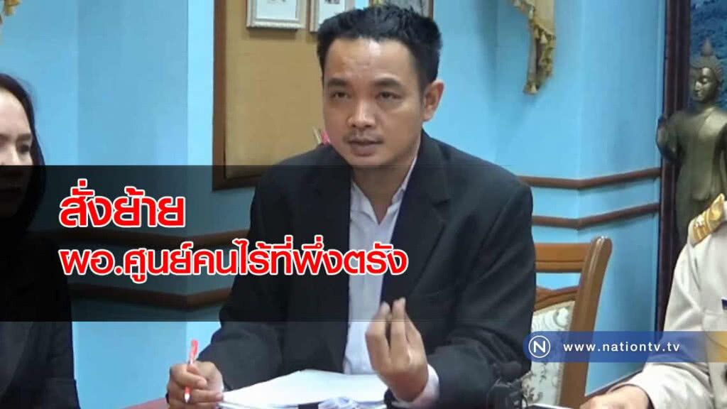 สั่งย้าย! ผอ.ศูนย์คนไร้ที่พึ่งตรัง "หลังเอี่ยวทุจริตเงินคนจน"