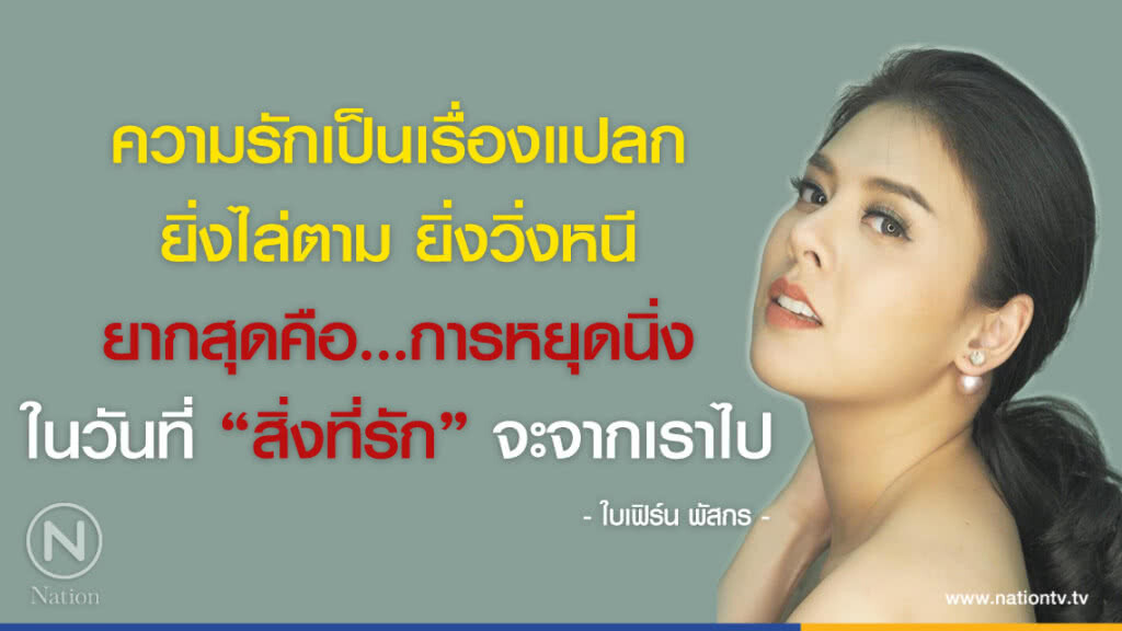 คำคนสอนใจ โดย "ใบเฟิร์น พัสกร" คำคนสอนใจ โดย "ใบเฟิร์น พัสกร"