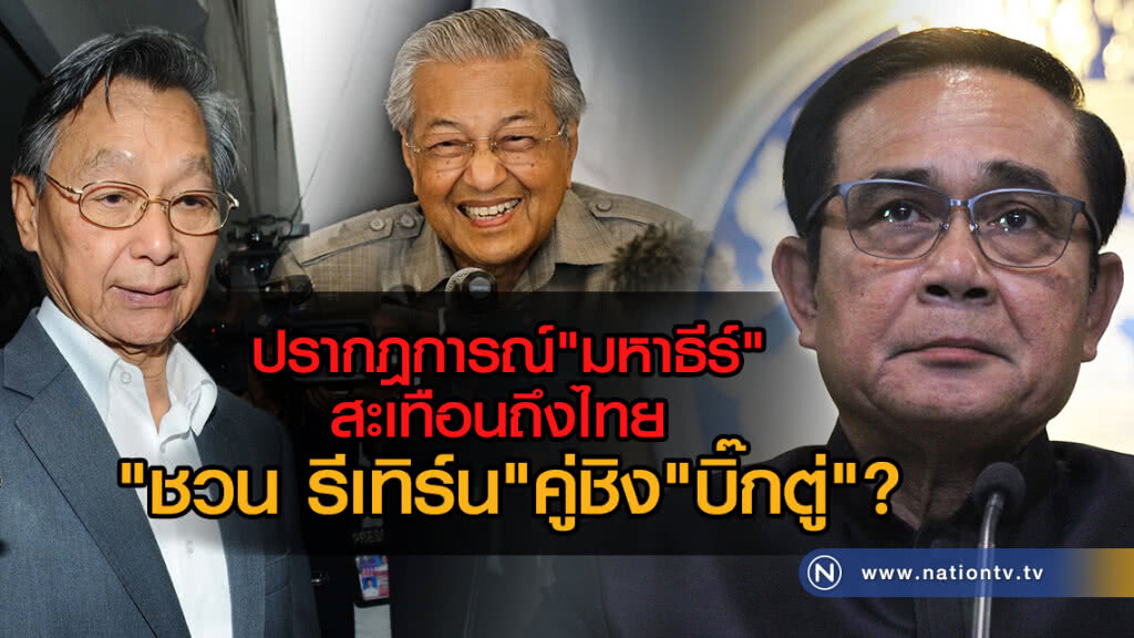 ปรากฏการณ์ "มหาธีร์" สะเทือนถึงไทย 
"ชวน รีเทิร์น" คู่ชิง "บิ๊กตู่"?