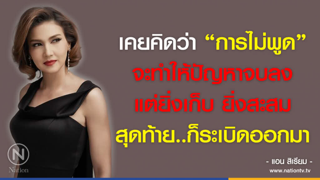 คำคนสอนใจ โดย "แอน สิเรียม"