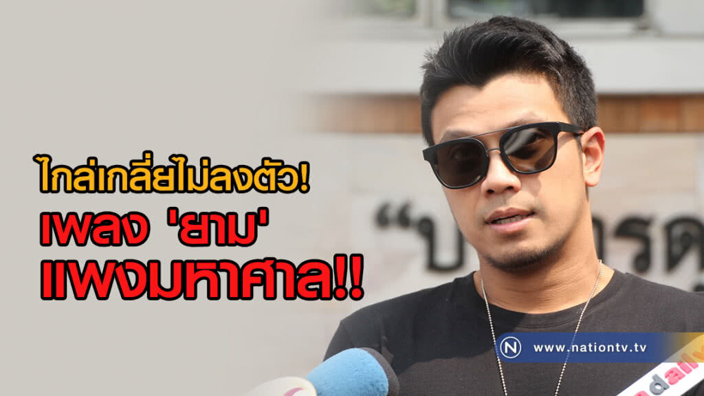 'หนุ่ม กะลา' เปิดใจ ไกล่เกลี่ยไม่ลงตัว ละเมิดเพลง 'ยาม' 'หนุ่ม กะลา' เปิดใจ ไกล่เกลี่ยไม่ลงตัว ละเมิดเพลง 'ยาม'