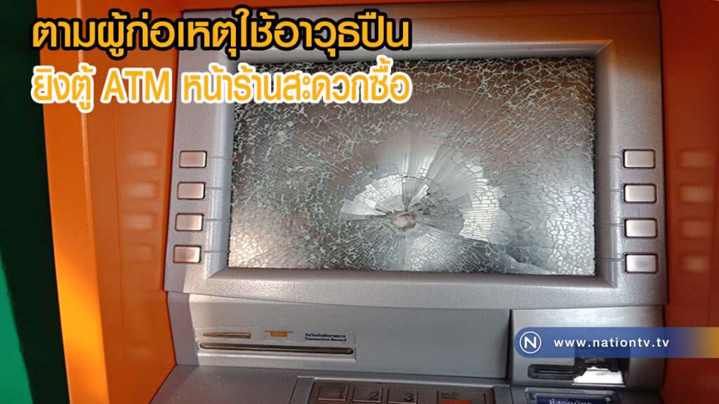 ตร.เร่งติดตามผู้ก่อเหตุใช้อาวุธปืนยิงตู้เอทีเอ็มหน้าร้านสะดวกซื้อ ตร.เร่งติดตามผู้ก่อเหตุใช้อาวุธปืนยิงตู้เอทีเอ็มหน้าร้านสะดวกซื้อ